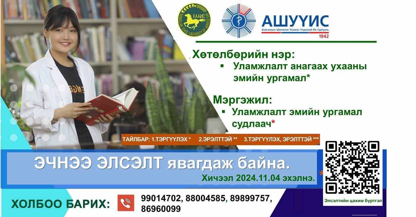 АШУҮИС, ХААИС-ийн хамтарсан “Уламжлалт анагаах ухааны эмийн ургамал судлал”-ын хөтөлбөрийн эчнээ ангид элсэлт авч байна.