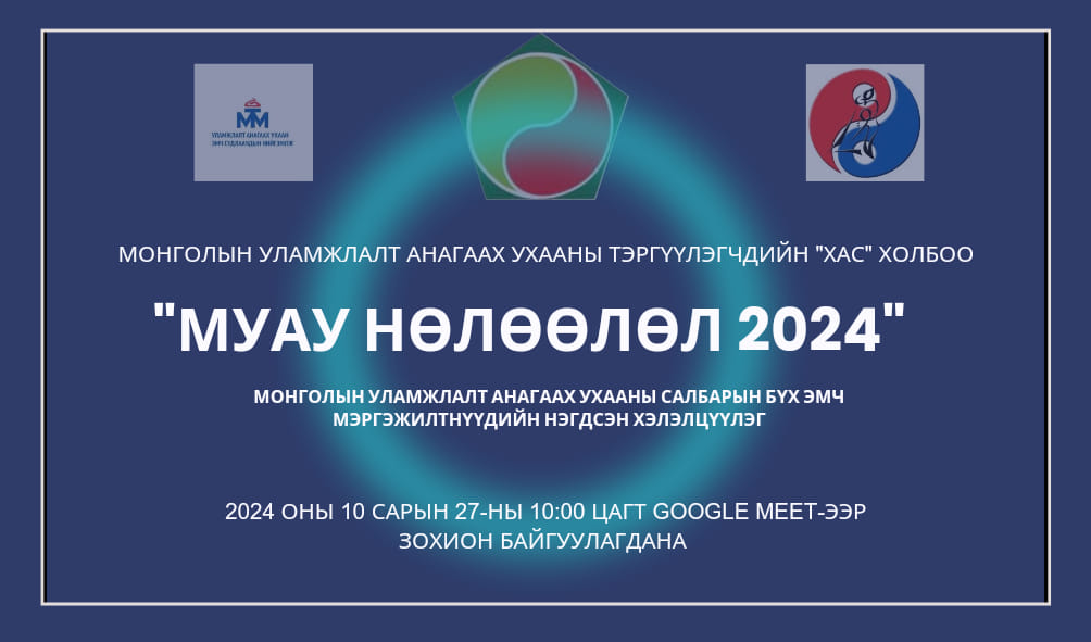 “МОНГОЛЫН УЛАМЖЛАЛТ АНАГААХ УХААНЫ НӨЛӨӨЛӨЛ 2024” нэгдсэн онлайн хэлэлцүүлэг 2024.10.27-ны өдрийн 10:00 цагт зохион байгуулагдана.